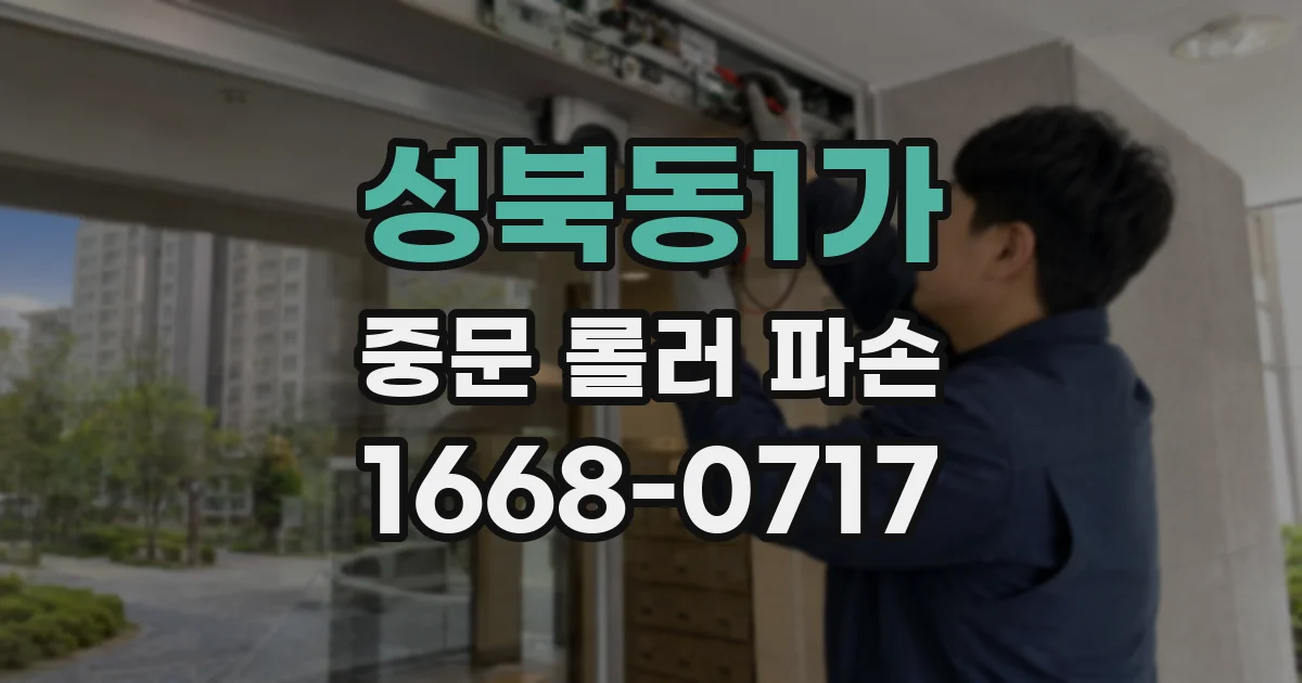 성북동1가 중문 롤러 파손