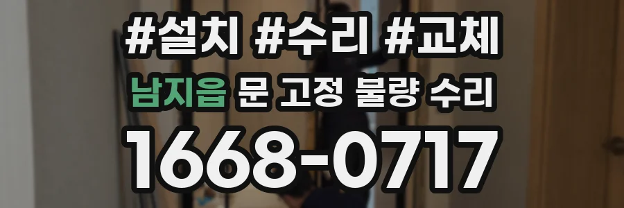 남지읍 문 고정 불량 수리
