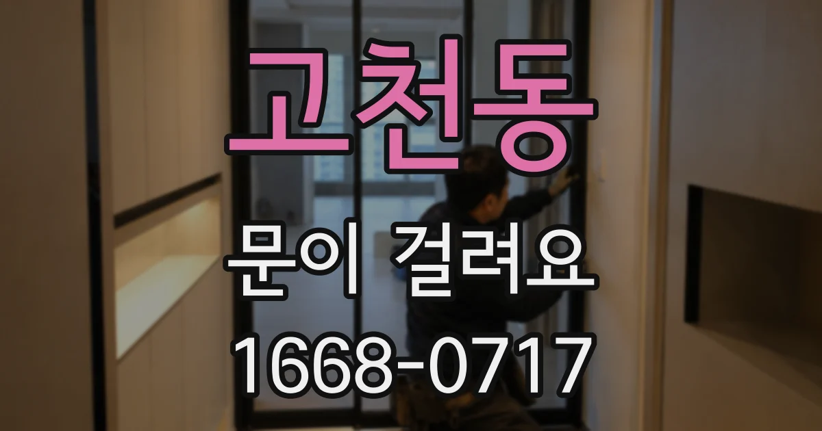 고천동 문이 걸려요