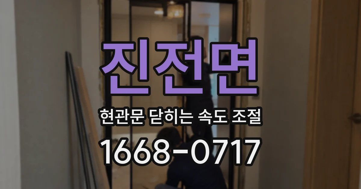 진전면 현관문 닫히는 속도 조절