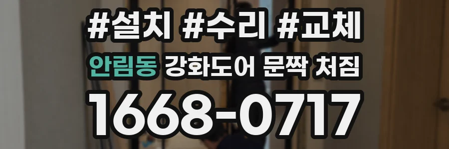 안림동 강화도어 문짝 처짐