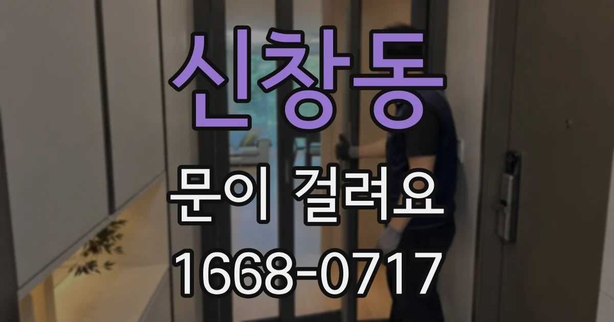 신창동 문이 걸려요