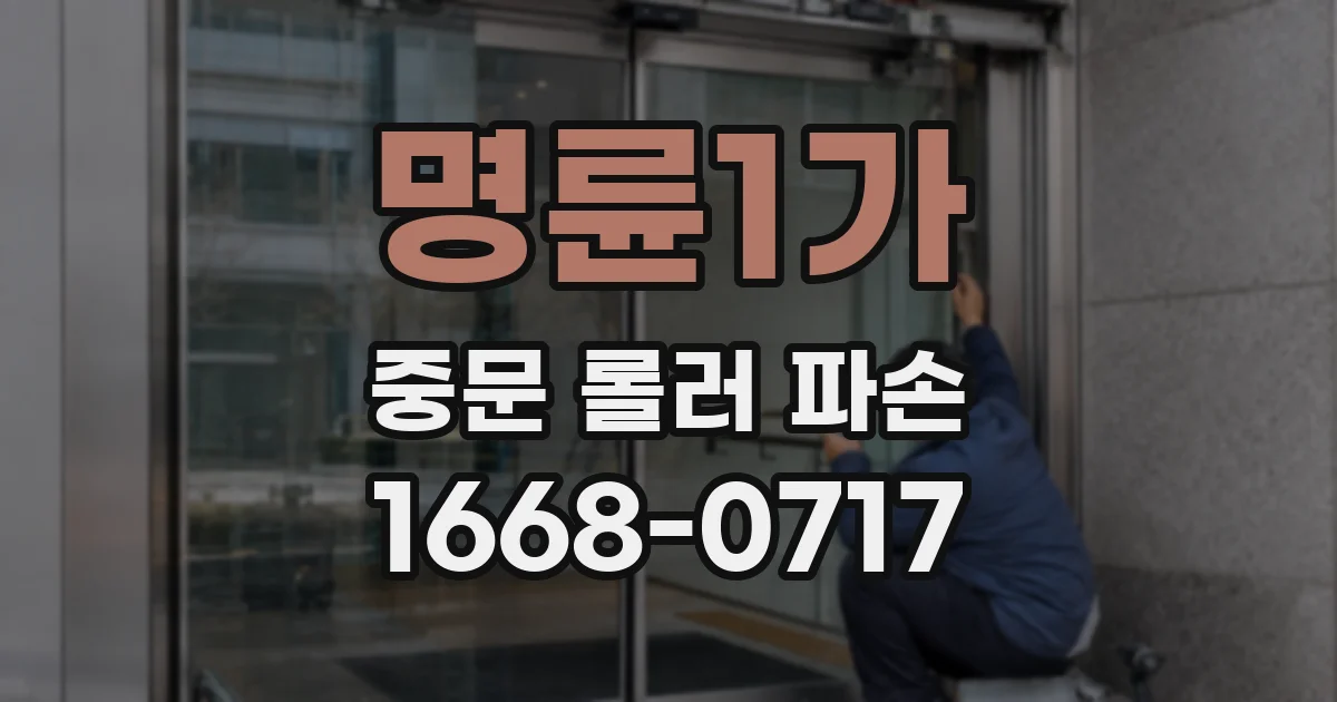 명륜1가 중문 롤러 파손