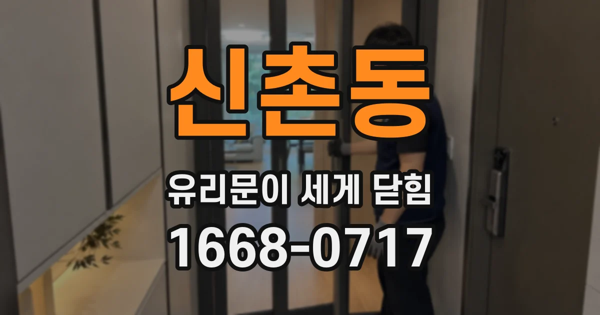 신촌동 유리문이 세게 닫힘