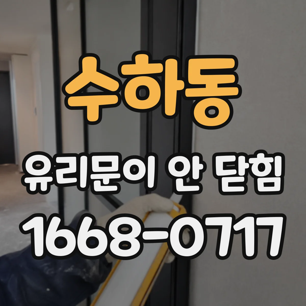 수하동 유리문이 안 닫힘