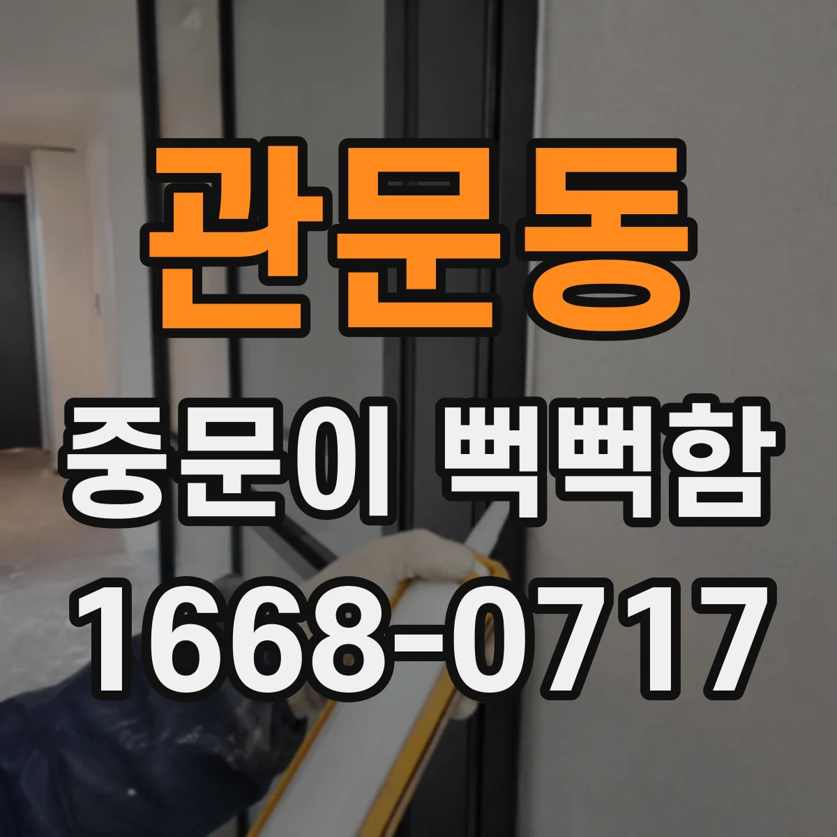 관문동 중문이 뻑뻑함