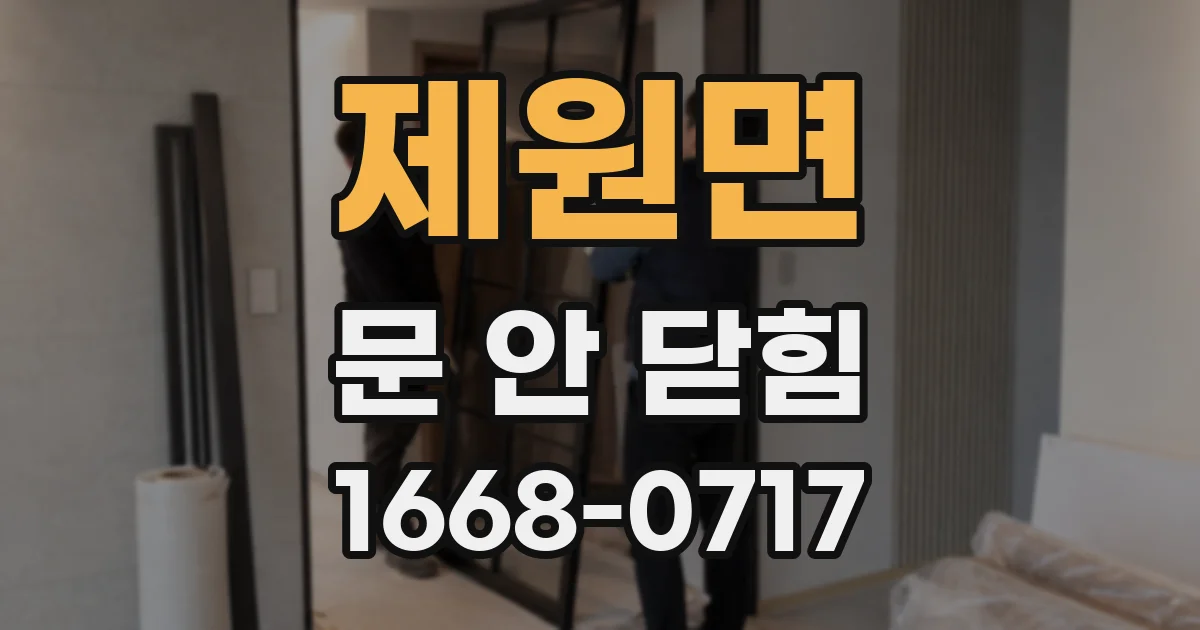 제원면 문 안 닫힘
