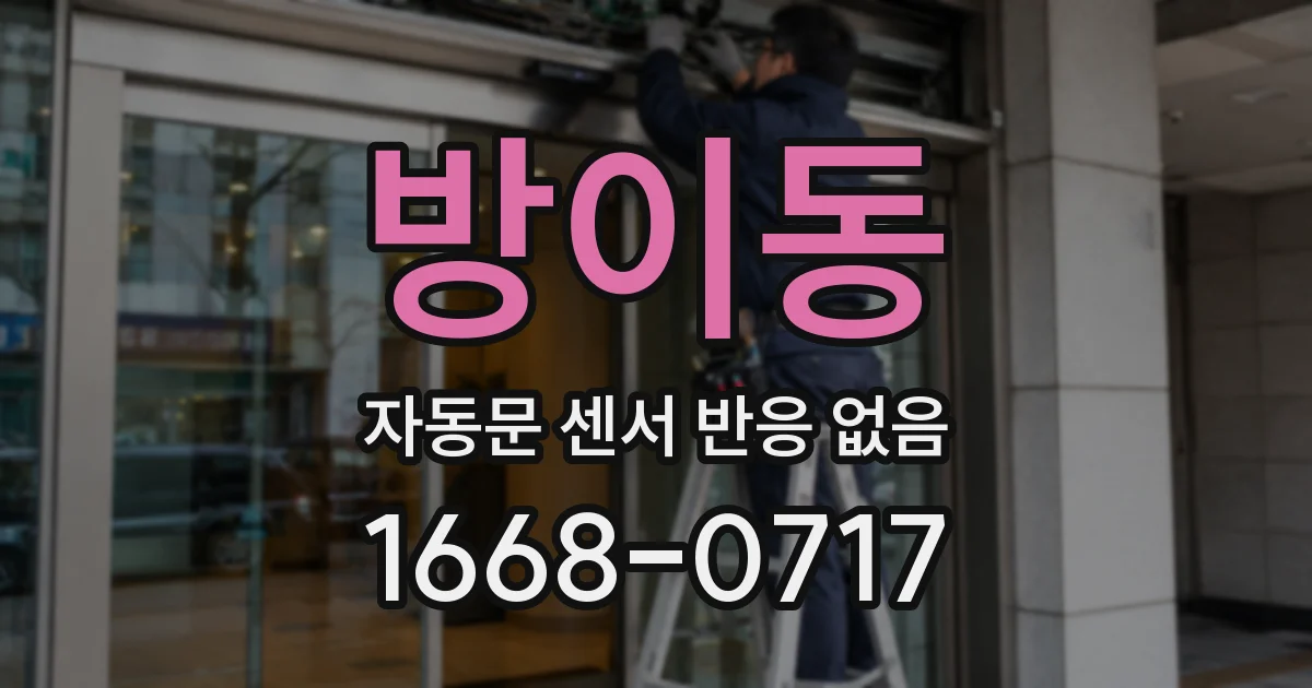 방이동 자동문 센서 반응 없음