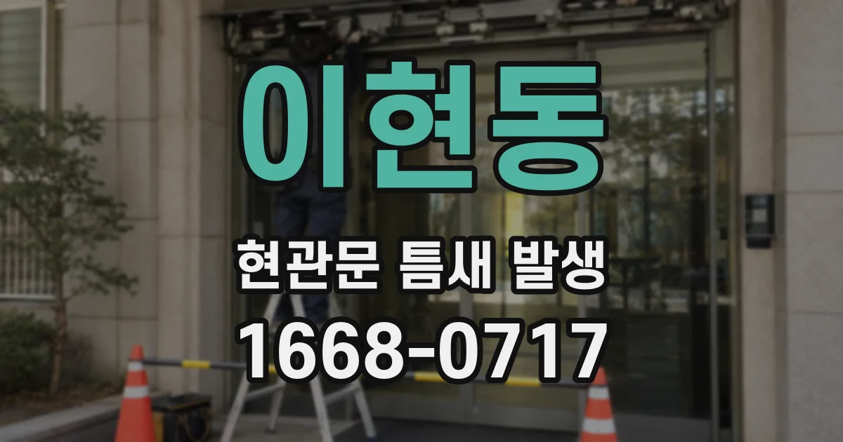 이현동 현관문 틈새 발생