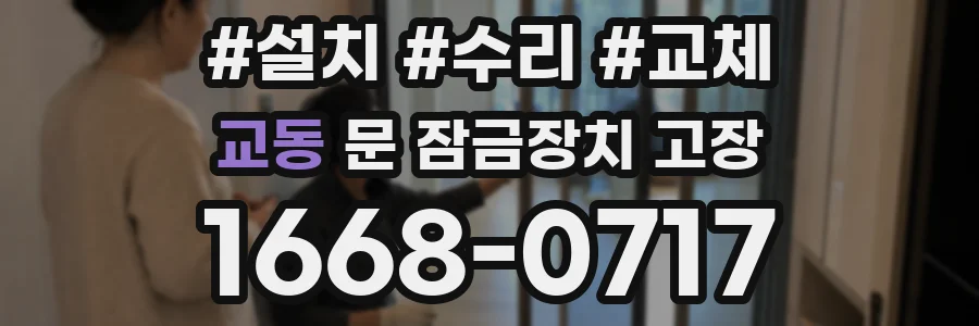 교동 문 잠금장치 고장