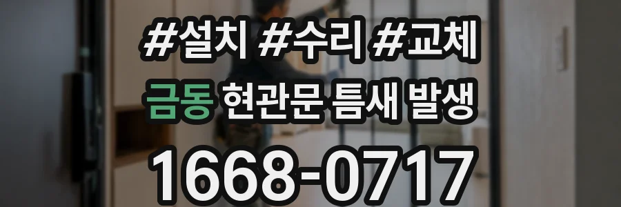 금동 현관문 틈새 발생