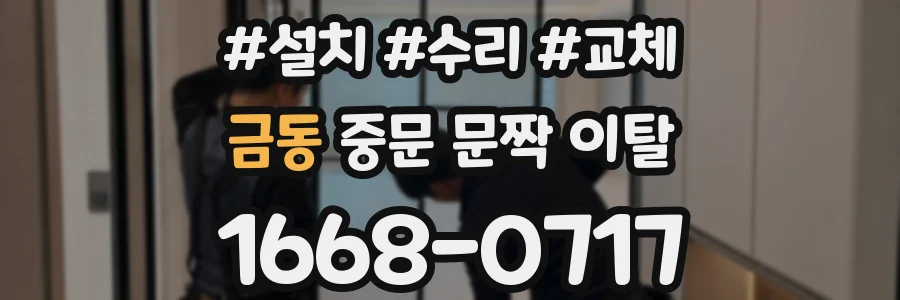 금동 중문 문짝 이탈