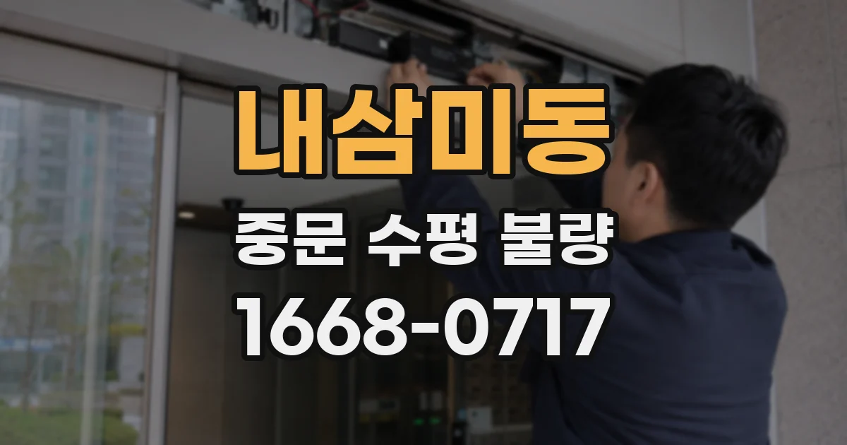 내삼미동 중문 수평 불량