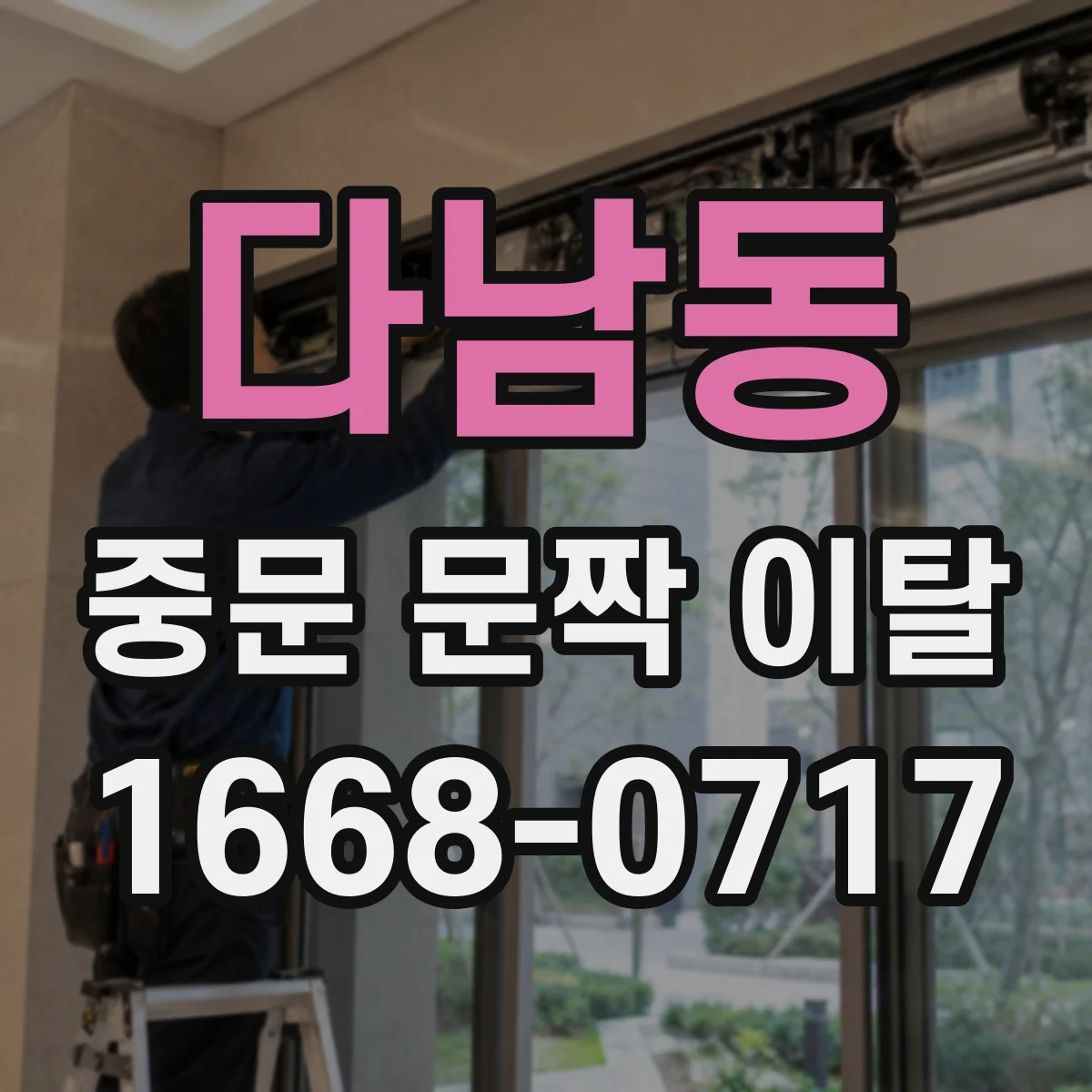 다남동 중문 문짝 이탈