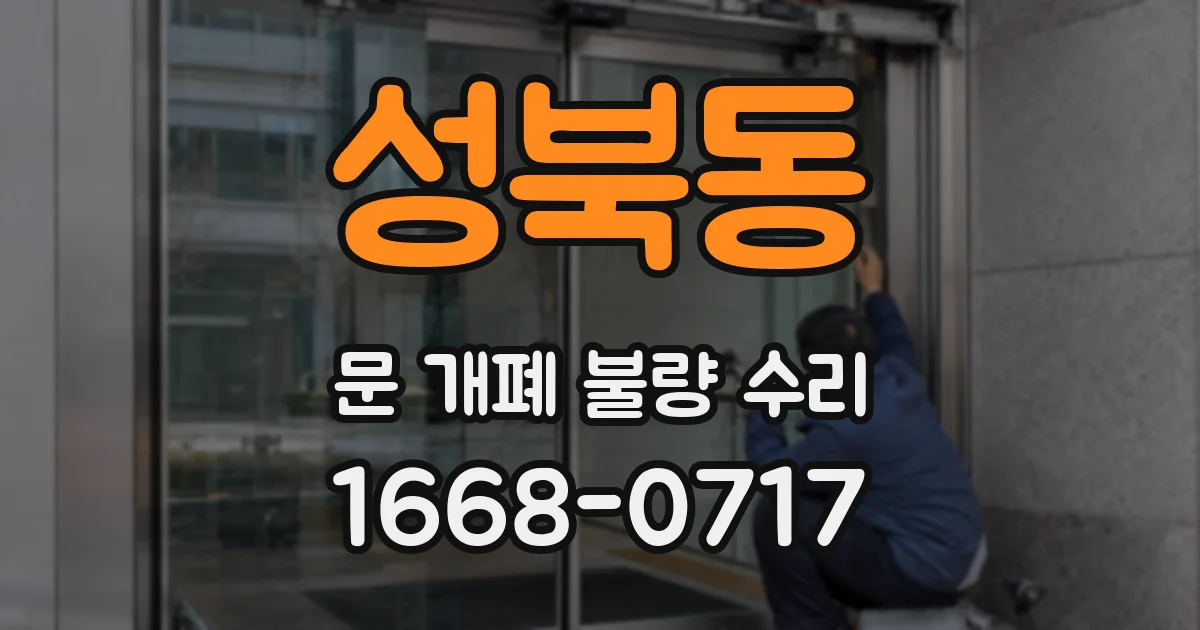 성북동 문 개폐 불량 수리