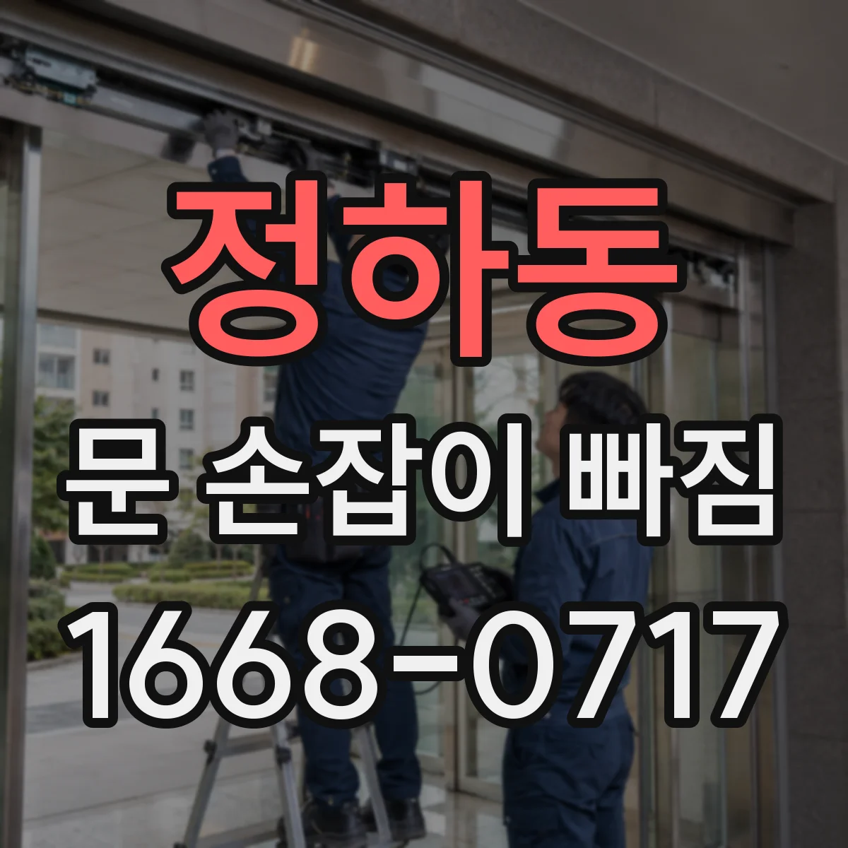 정하동 문 손잡이 빠짐