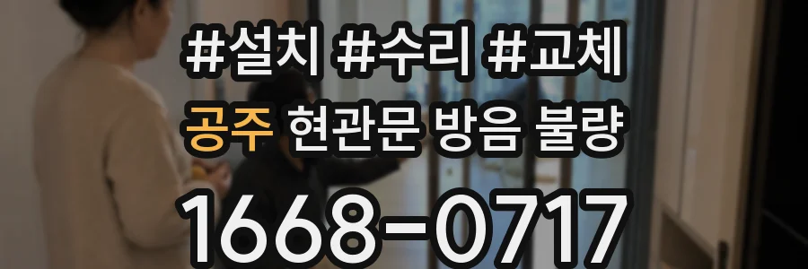 공주 현관문 방음 불량
