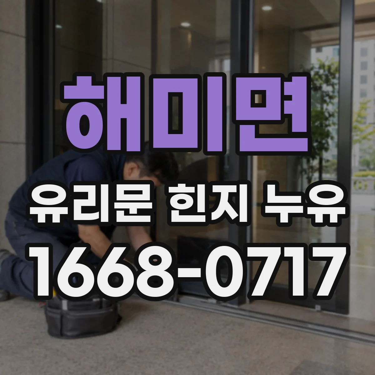 해미면 유리문 힌지 누유