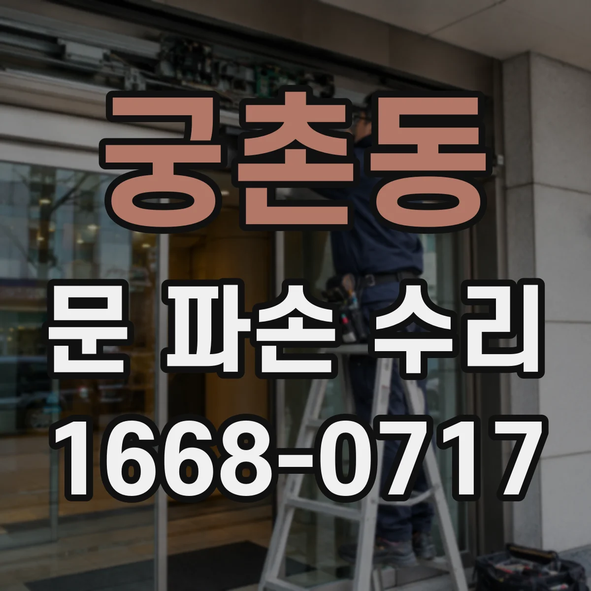 궁촌동 문 파손 수리