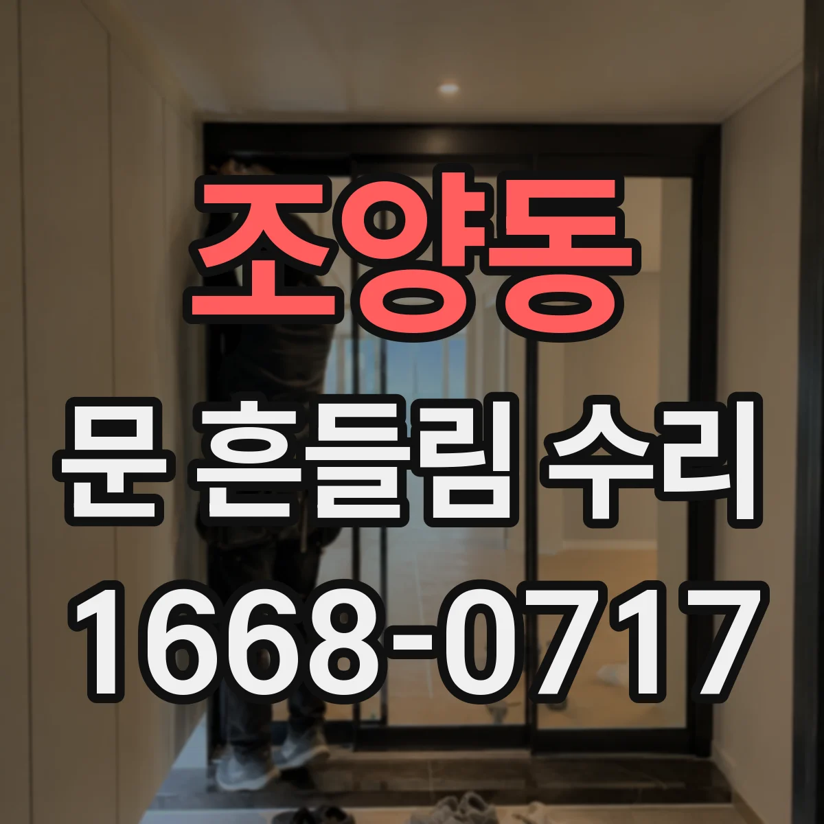 조양동 문 흔들림 수리