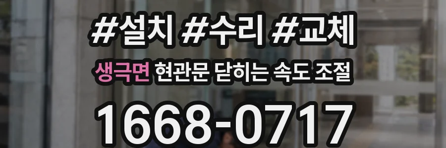 생극면 현관문 닫히는 속도 조절