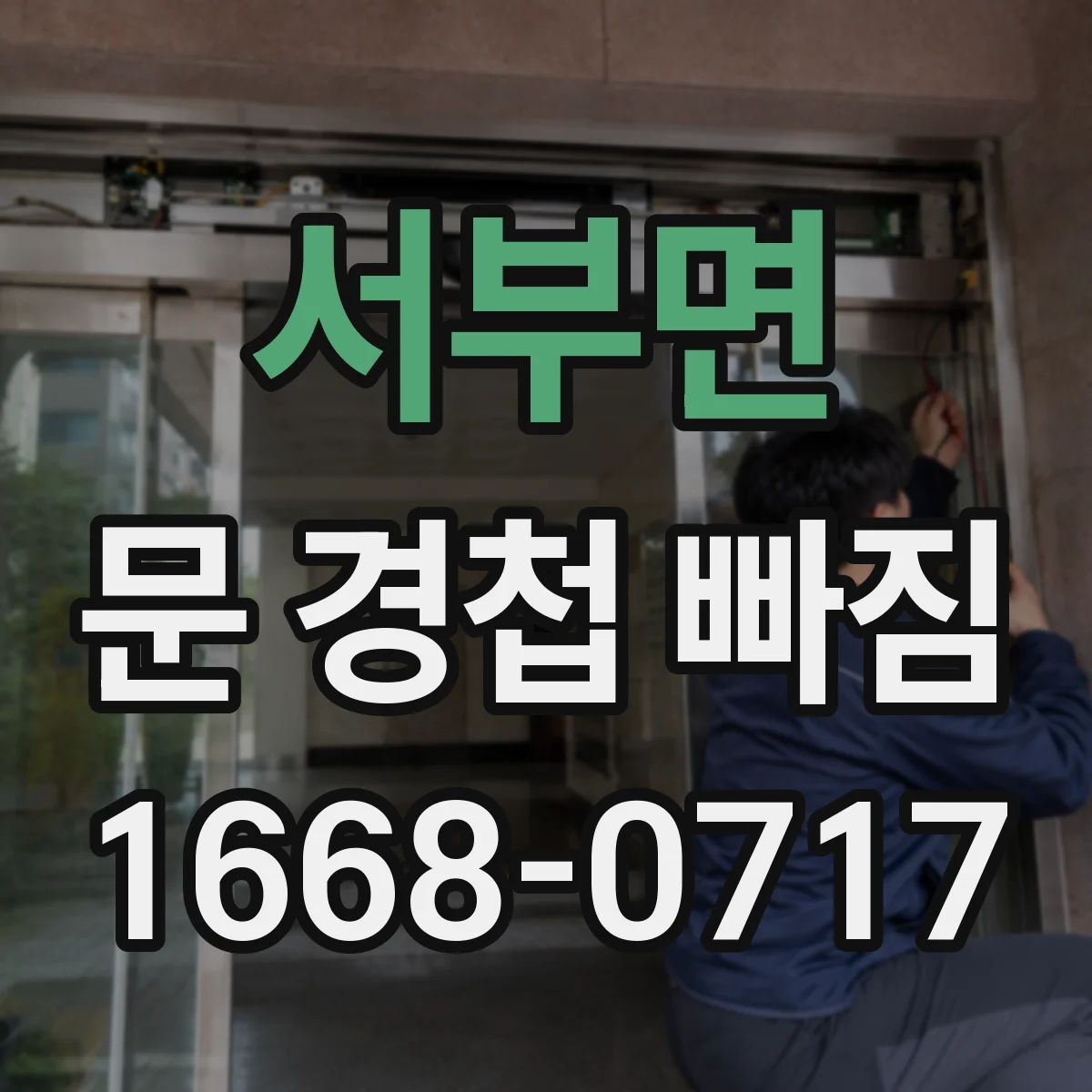 서부면 문 경첩 빠짐