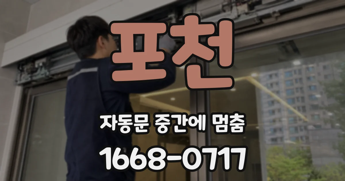 포천 자동문 중간에 멈춤