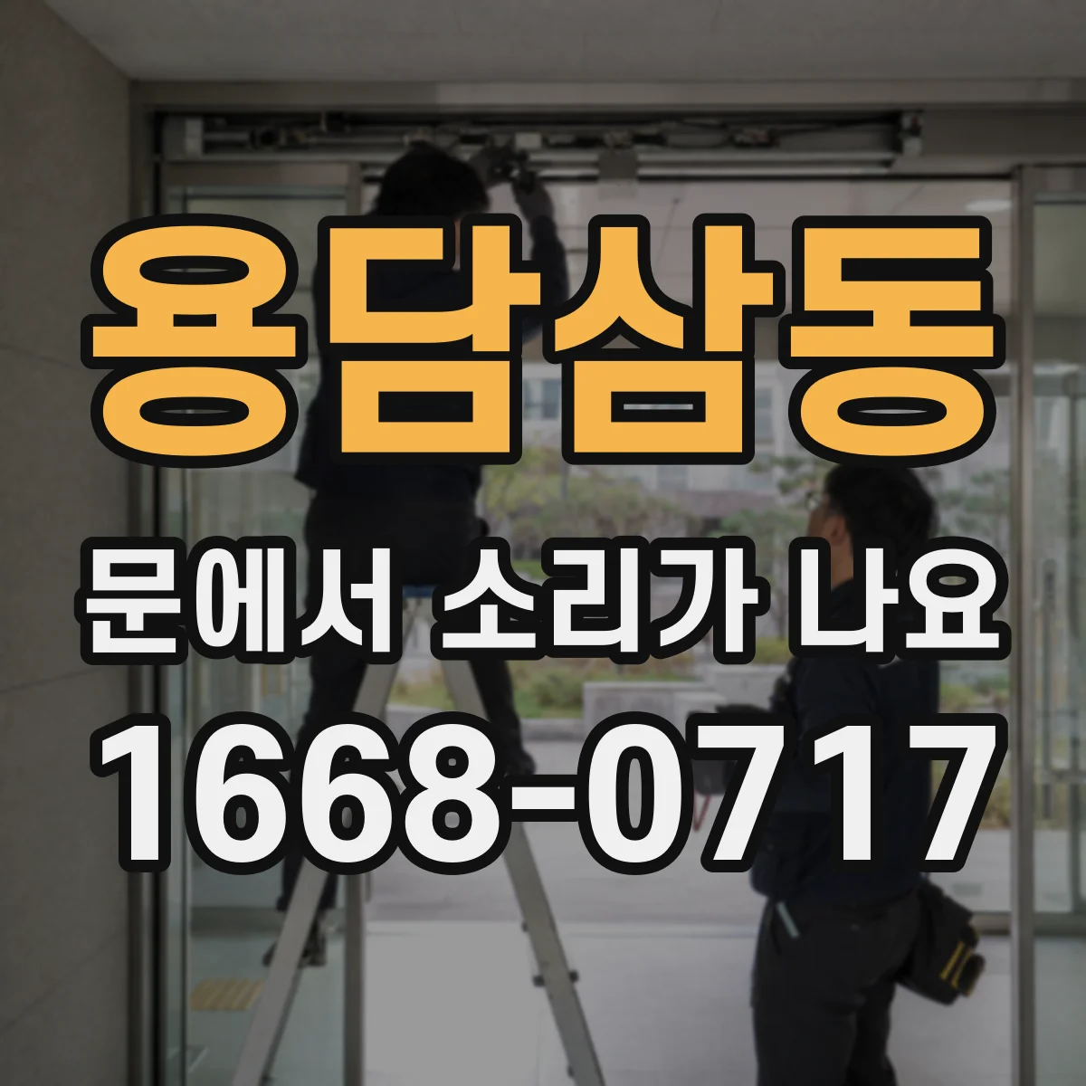 용담삼동 문에서 소리가 나요