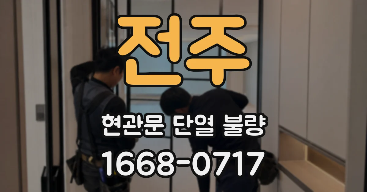 전주 현관문 단열 불량