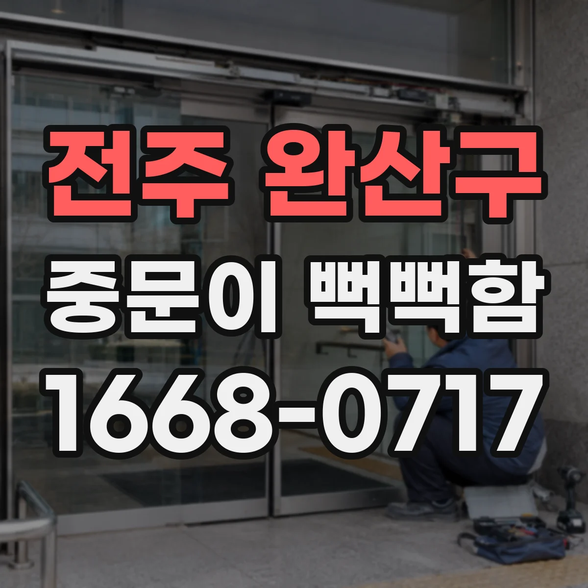 전주 완산구 중문이 뻑뻑함
