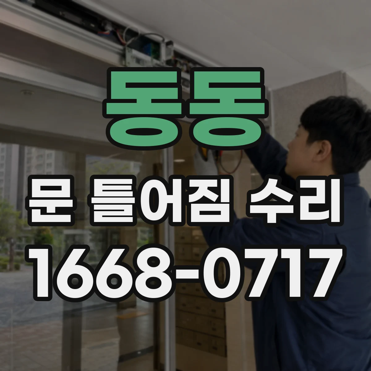 동동 문 틀어짐 수리