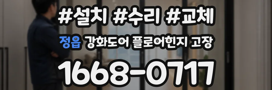 정읍 강화도어 플로어힌지 고장