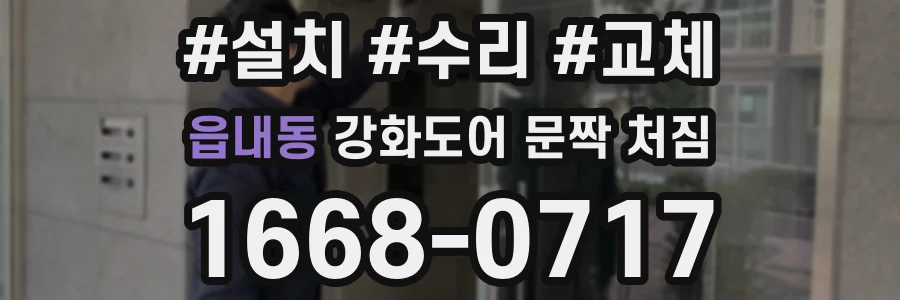 읍내동 강화도어 문짝 처짐