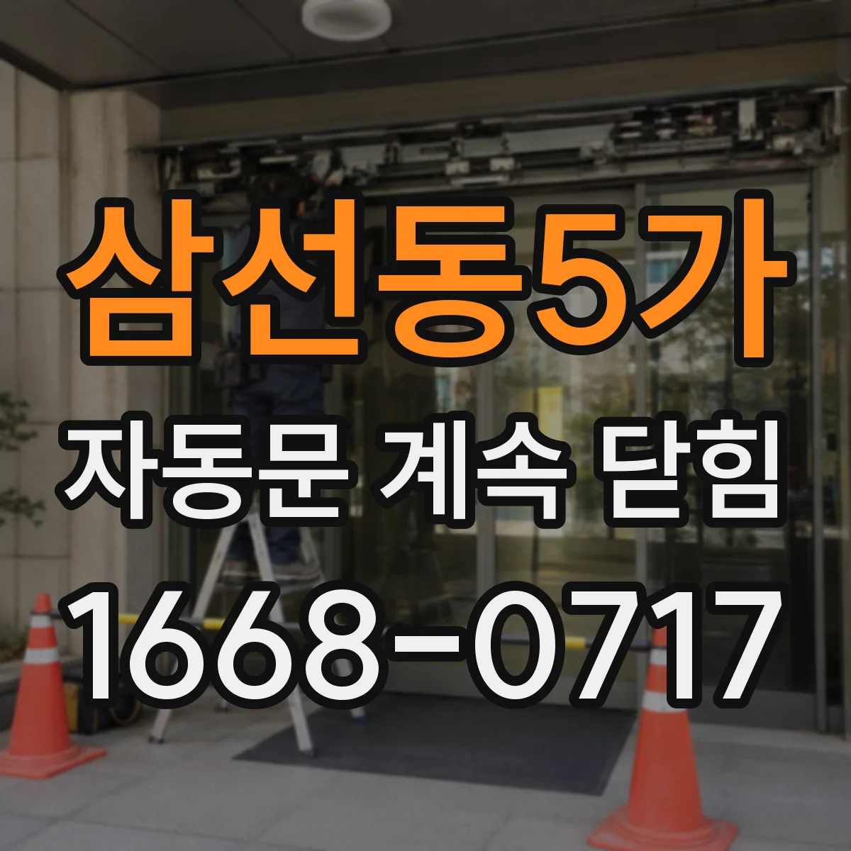 삼선동5가 자동문 계속 닫힘