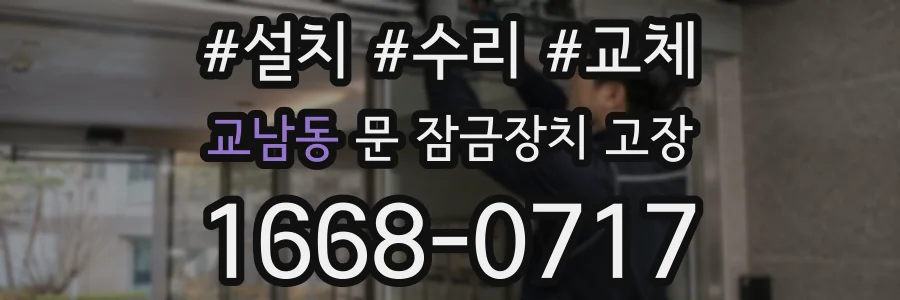 교남동 문 잠금장치 고장