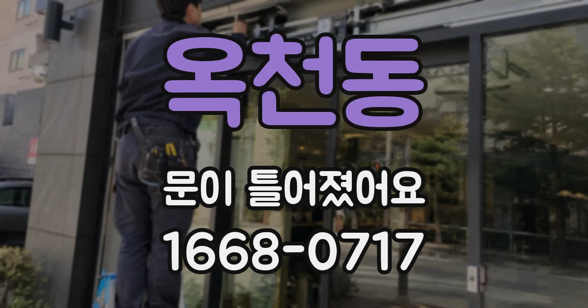 옥천동 문이 틀어졌어요