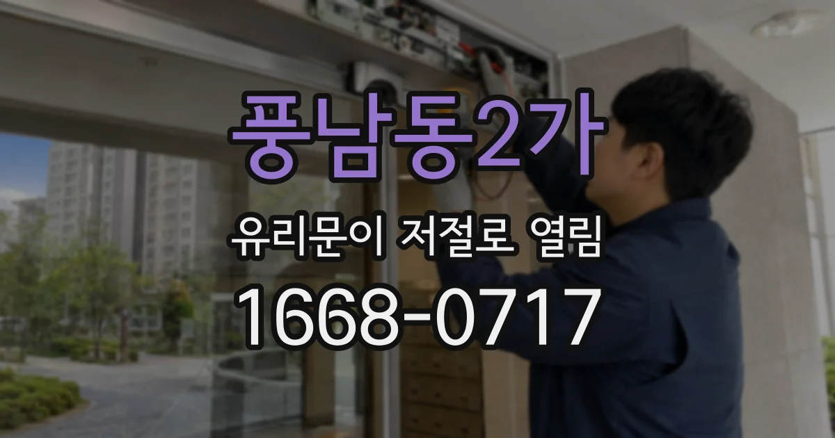 풍남동2가 유리문이 저절로 열림