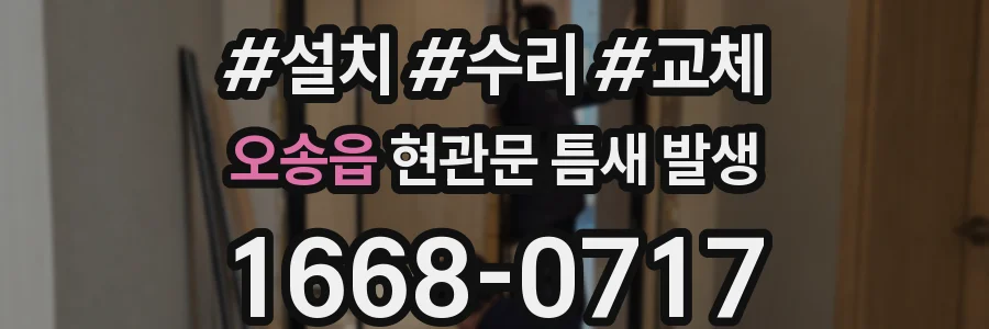 오송읍 현관문 틈새 발생