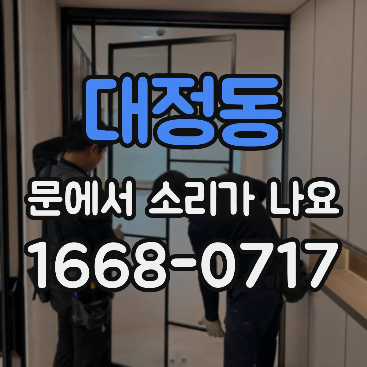 대정동 문에서 소리가 나요