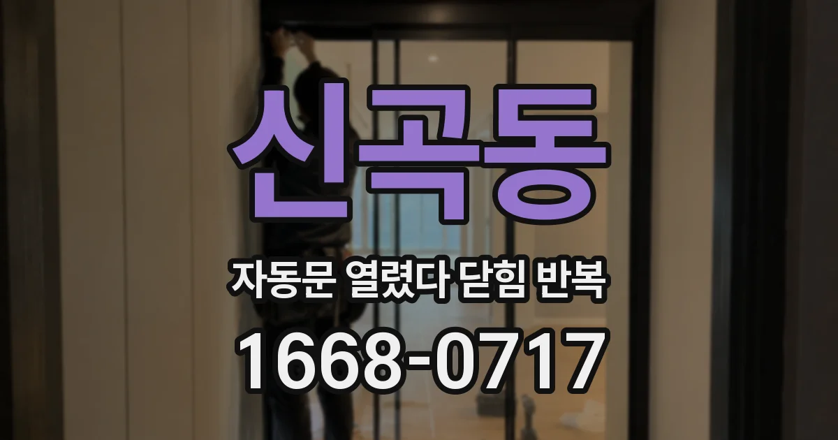 신곡동 자동문 열렸다 닫힘 반복 증상은 문이 열렸다가 바로 다시 닫히거나, 멈춘 뒤 다시 작동하는 식으로 나타납니다.