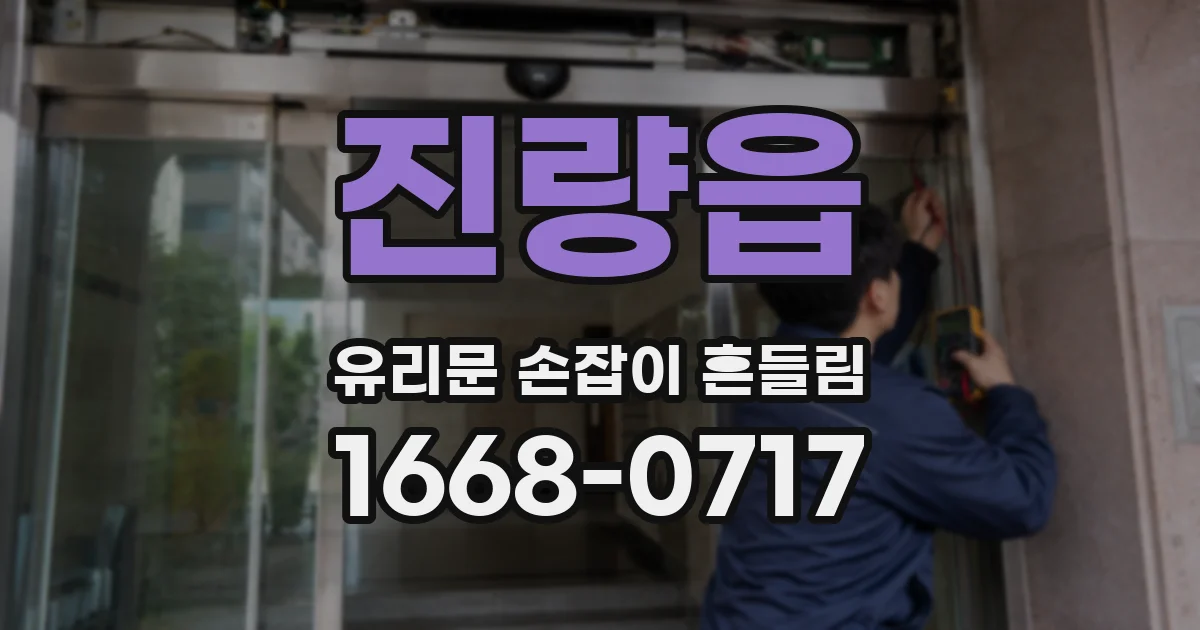 진량읍 유리문 손잡이 흔들림