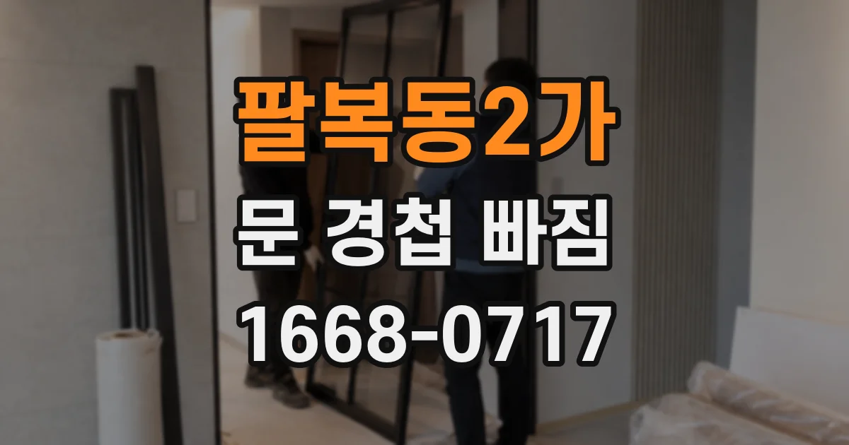 팔복동2가 문 경첩 빠짐