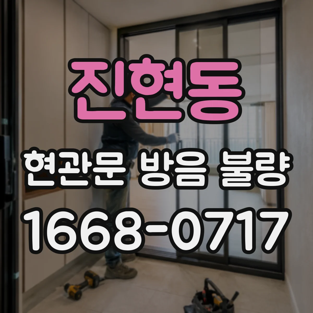 진현동 현관문 방음 불량