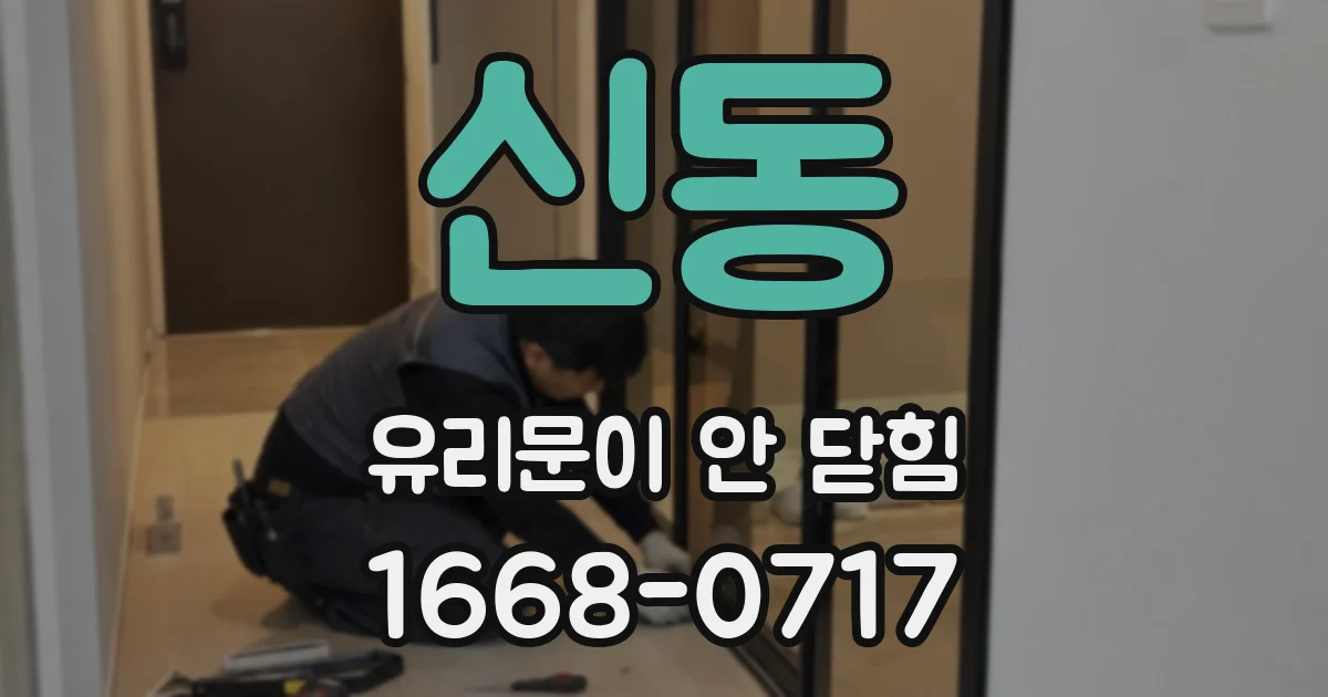 신동 유리문이 안 닫힘