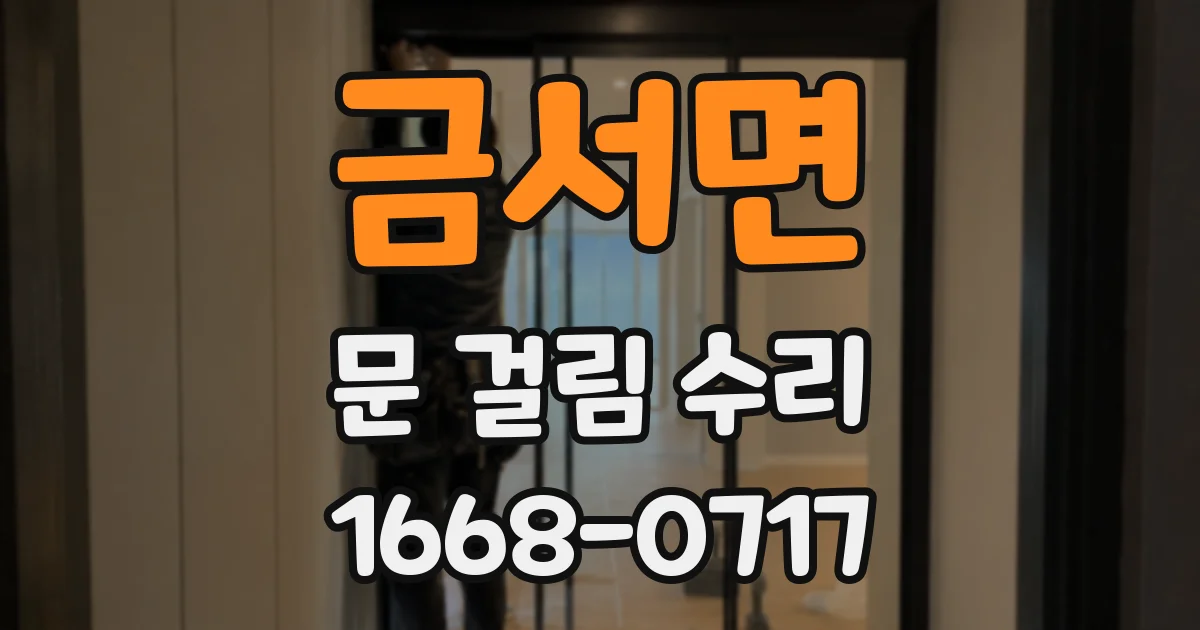 금서면 문 걸림 수리