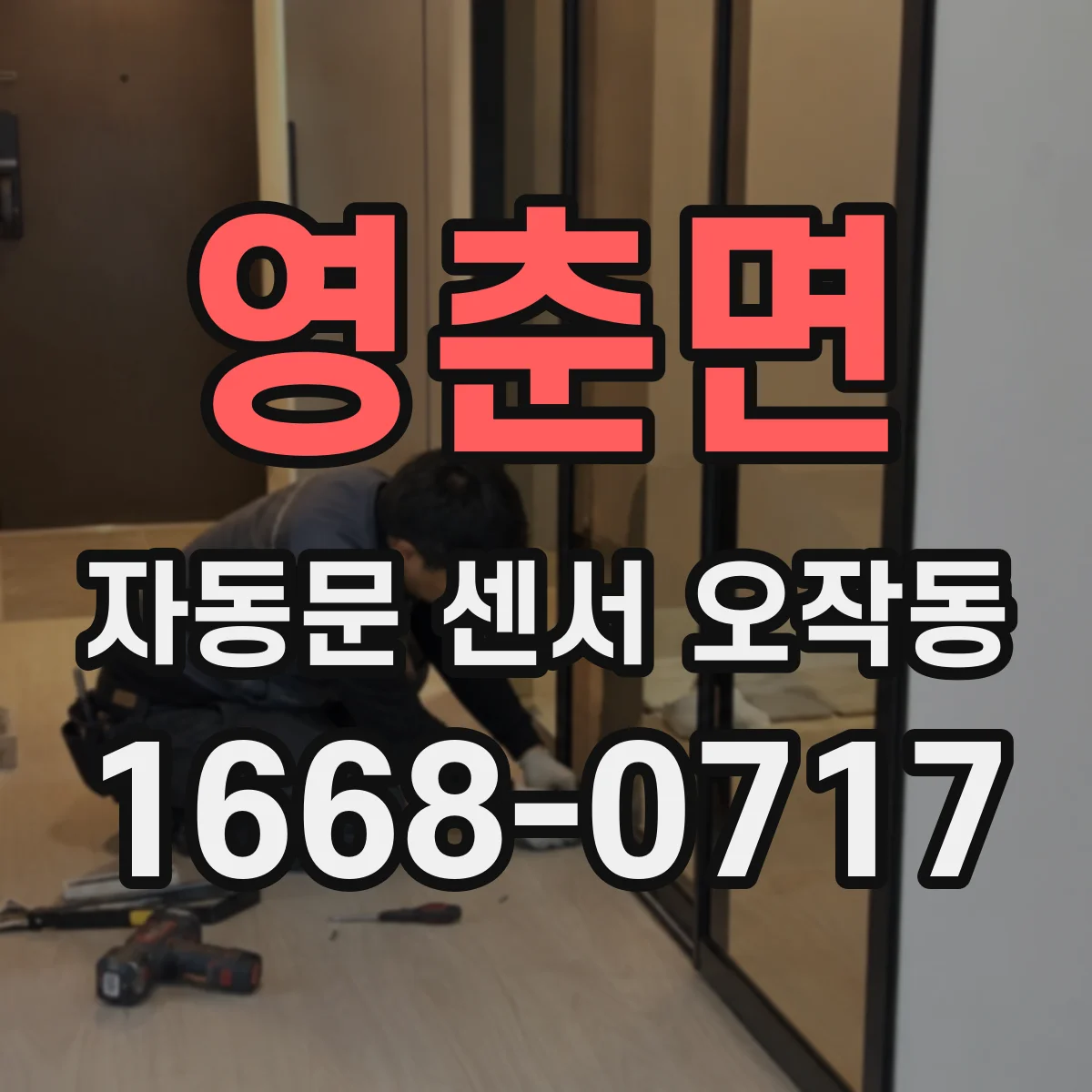영춘면 자동문 센서 오작동