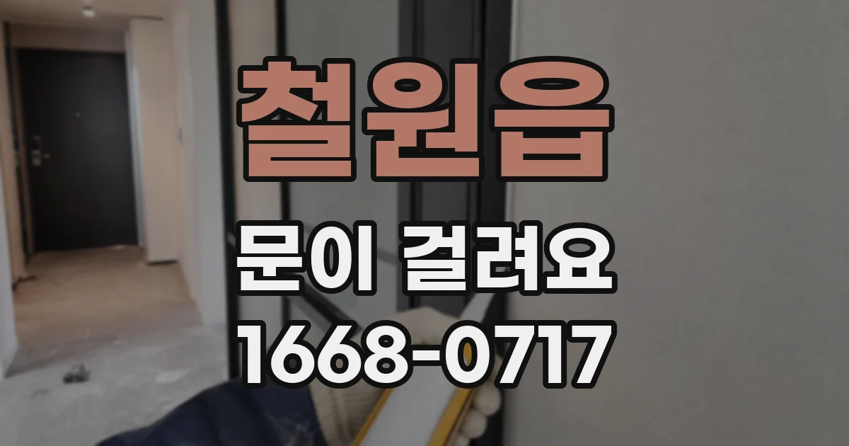철원읍 문이 걸려요