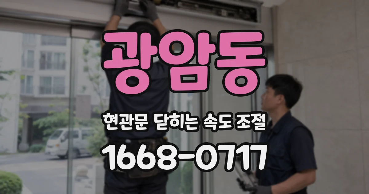 광암동 현관문 닫히는 속도 조절
