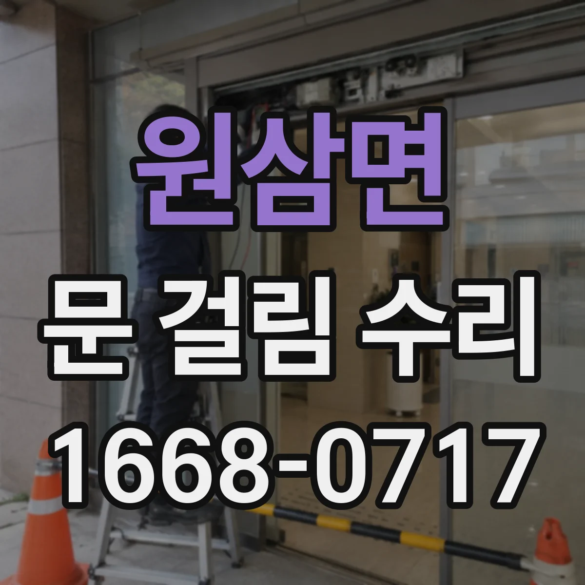 원삼면 문 걸림 수리