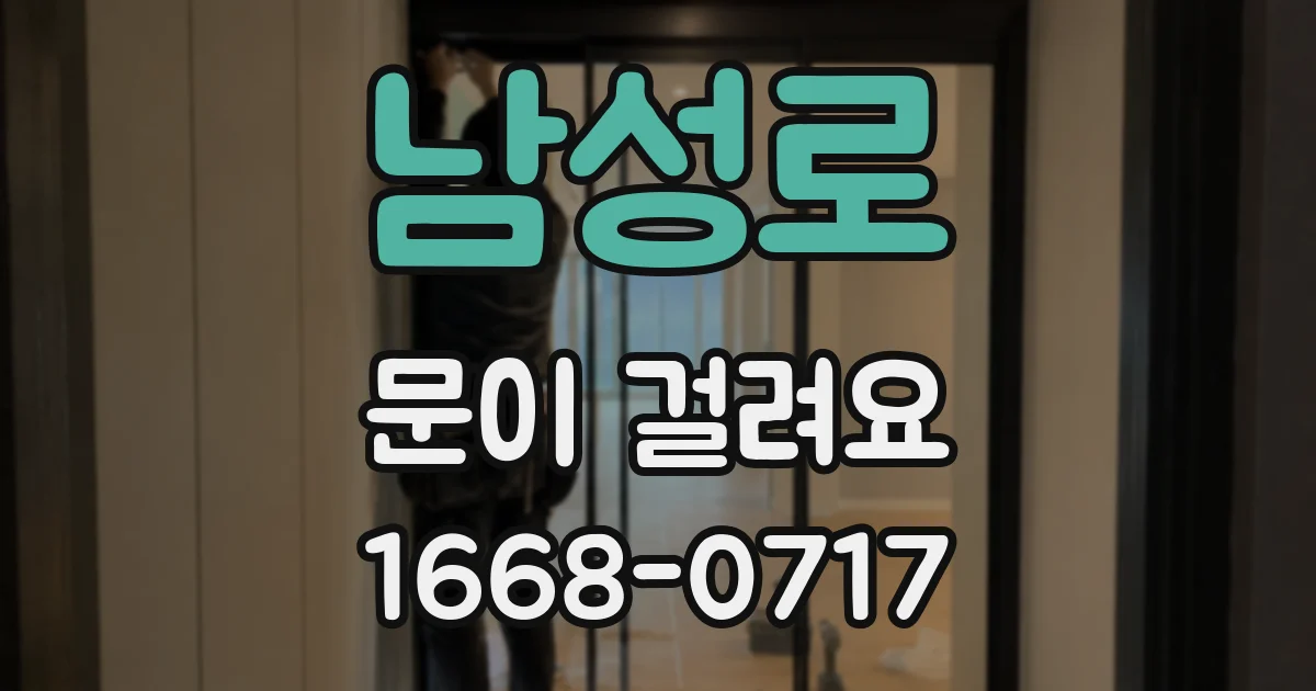 남성로 문이 걸려요